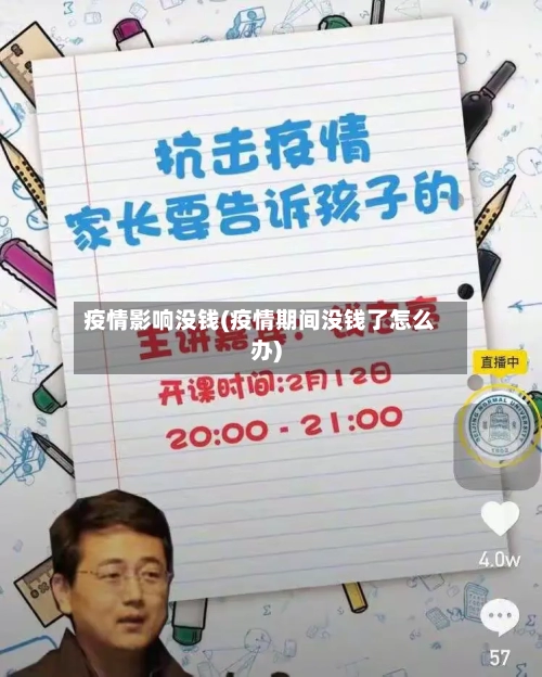 疫情影响没钱(疫情期间没钱了怎么办)