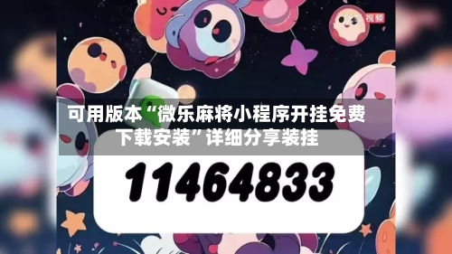 可用版本“微乐麻将小程序开挂免费下载安装”详细分享装挂