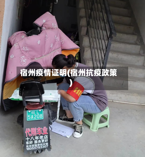 宿州疫情证明(宿州抗疫政策)-第2张图片