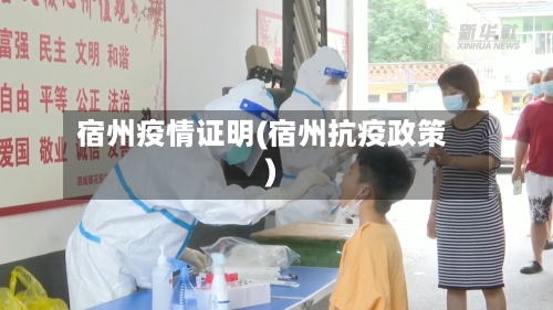 宿州疫情证明(宿州抗疫政策)
