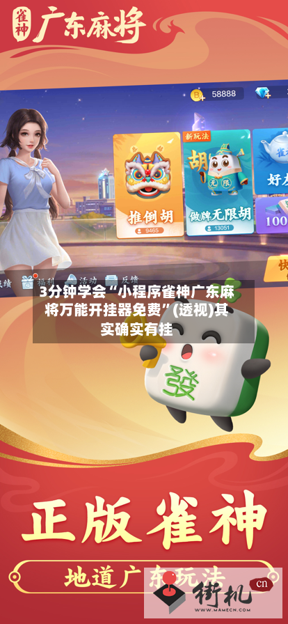 3分钟学会“小程序雀神广东麻将万能开挂器免费	”(透视)其实确实有挂-第2张图片