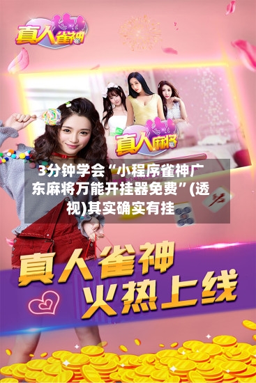 3分钟学会“小程序雀神广东麻将万能开挂器免费”(透视)其实确实有挂-第3张图片