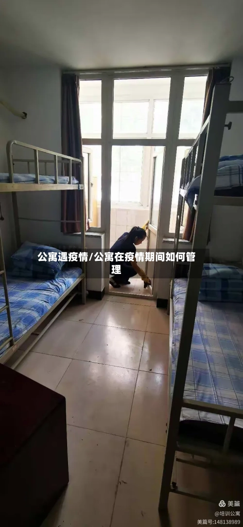 公寓遇疫情/公寓在疫情期间如何管理-第3张图片