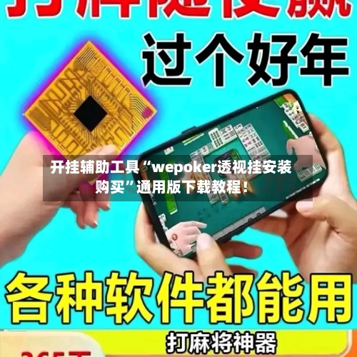 开挂辅助工具“wepoker透视挂安装购买	”通用版下载教程！-第2张图片