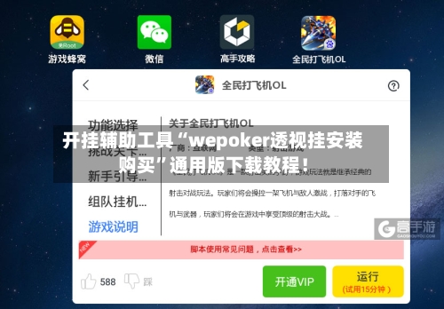 开挂辅助工具“wepoker透视挂安装购买”通用版下载教程！-第3张图片