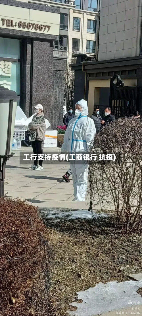 工行支持疫情(工商银行 抗疫)-第2张图片