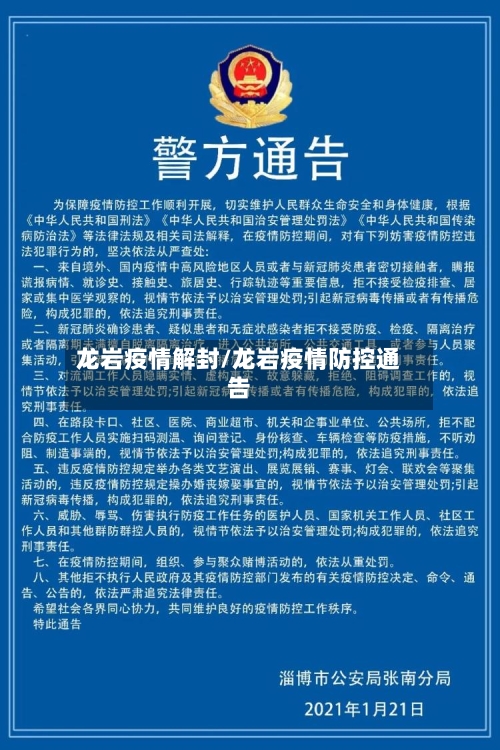 龙岩疫情解封/龙岩疫情防控通告
