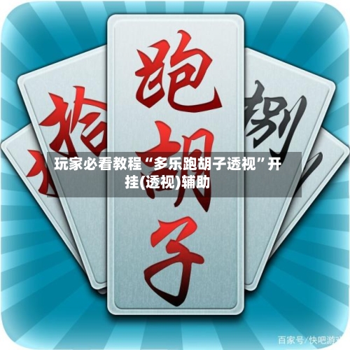 玩家必看教程“多乐跑胡子透视	”开挂(透视)辅助-第2张图片