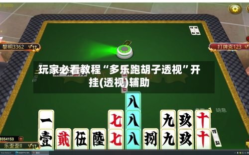 玩家必看教程“多乐跑胡子透视”开挂(透视)辅助