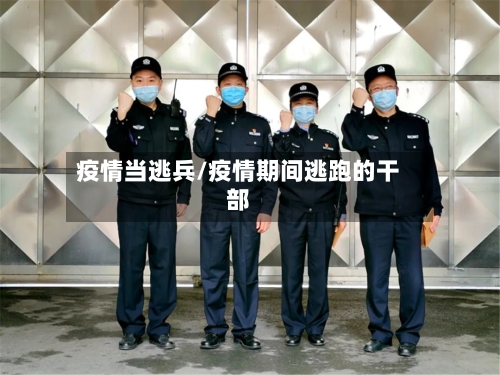 疫情当逃兵/疫情期间逃跑的干部-第2张图片