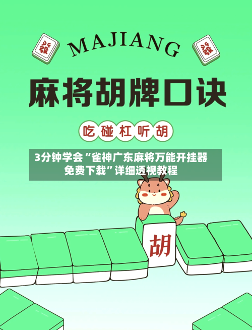 3分钟学会“雀神广东麻将万能开挂器免费下载”详细透视教程-第2张图片