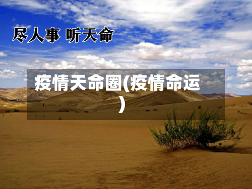 疫情天命圈(疫情命运)