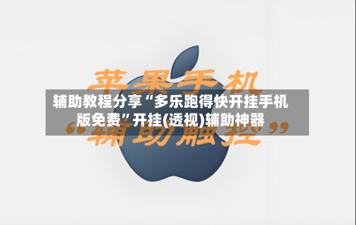 辅助教程分享“多乐跑得快开挂手机版免费	”开挂(透视)辅助神器-第2张图片