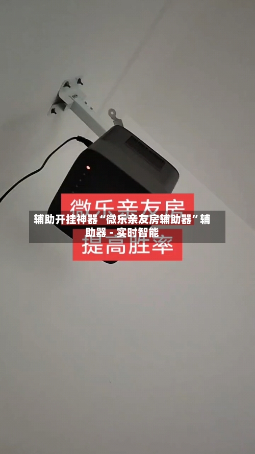 辅助开挂神器“微乐亲友房辅助器”辅助器 - 实时智能-第3张图片