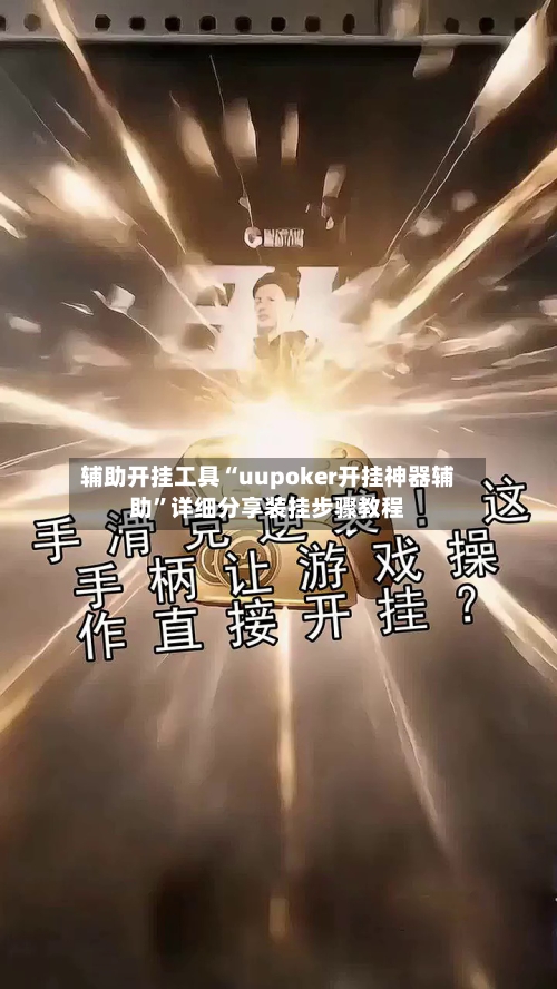 辅助开挂工具“uupoker开挂神器辅助”详细分享装挂步骤教程