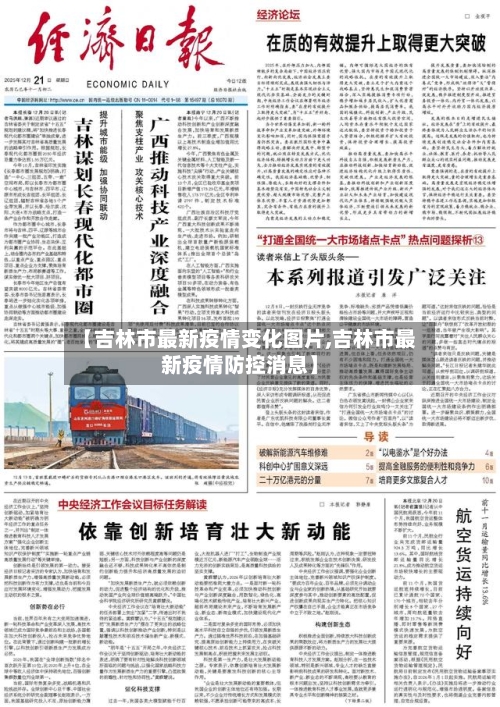 【吉林市最新疫情变化图片,吉林市最新疫情防控消息】