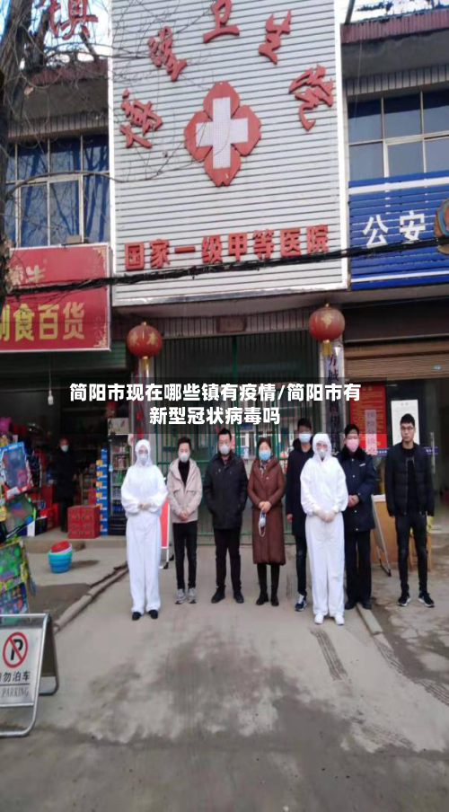 简阳市现在哪些镇有疫情/简阳市有新型冠状病毒吗