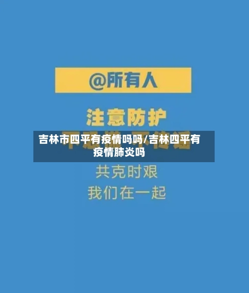 吉林市四平有疫情吗吗/吉林四平有疫情肺炎吗-第3张图片