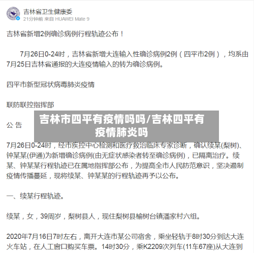 吉林市四平有疫情吗吗/吉林四平有疫情肺炎吗-第2张图片