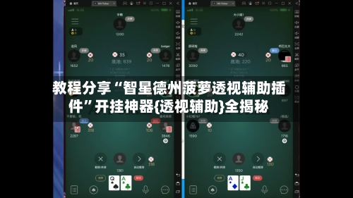 教程分享“智星德州菠萝透视辅助插件	”开挂神器{透视辅助}全揭秘-第2张图片