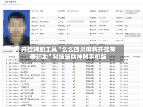 开挂辅助工具“么么四川麻将开挂神器辅助”科技辅助神器手机版