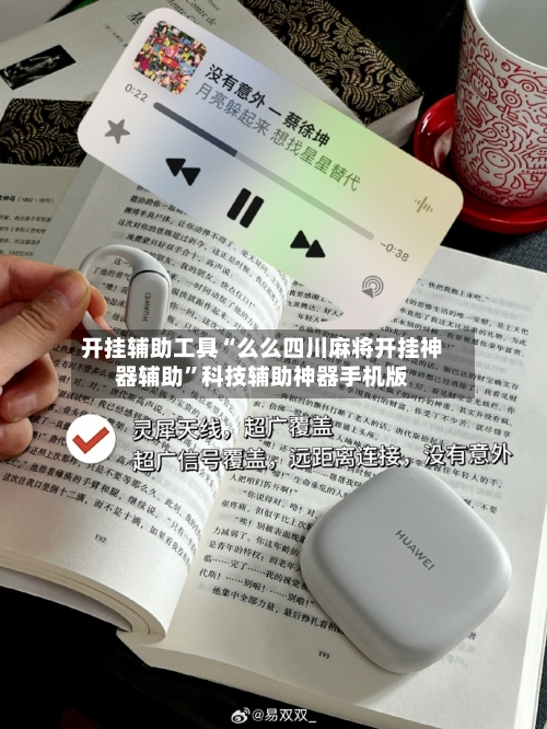 开挂辅助工具“么么四川麻将开挂神器辅助	”科技辅助神器手机版-第2张图片