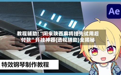 教程辅助!“闲来陕西麻将挂先试用后付款”开挂神器{透视辅助}全揭秘