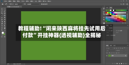 教程辅助!“闲来陕西麻将挂先试用后付款”开挂神器{透视辅助}全揭秘-第3张图片