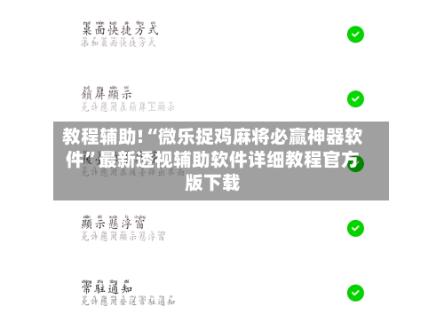 教程辅助!“微乐捉鸡麻将必赢神器软件	”最新透视辅助软件详细教程官方版下载-第2张图片