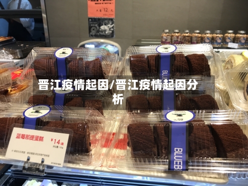 晋江疫情起因/晋江疫情起因分析