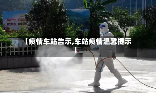 【疫情车站告示,车站疫情温馨提示】-第3张图片