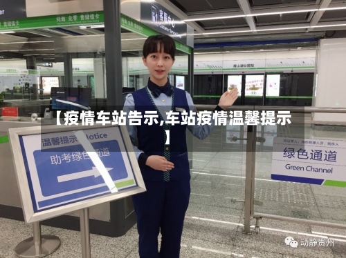 【疫情车站告示,车站疫情温馨提示】