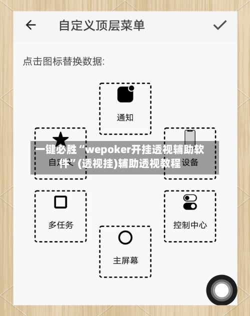 一键必胜“wepoker开挂透视辅助软件”(透视挂)辅助透视教程-第2张图片