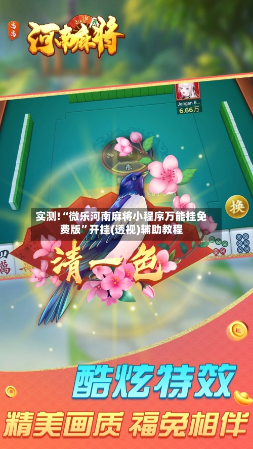 实测!“微乐河南麻将小程序万能挂免费版	”开挂(透视)辅助教程-第2张图片
