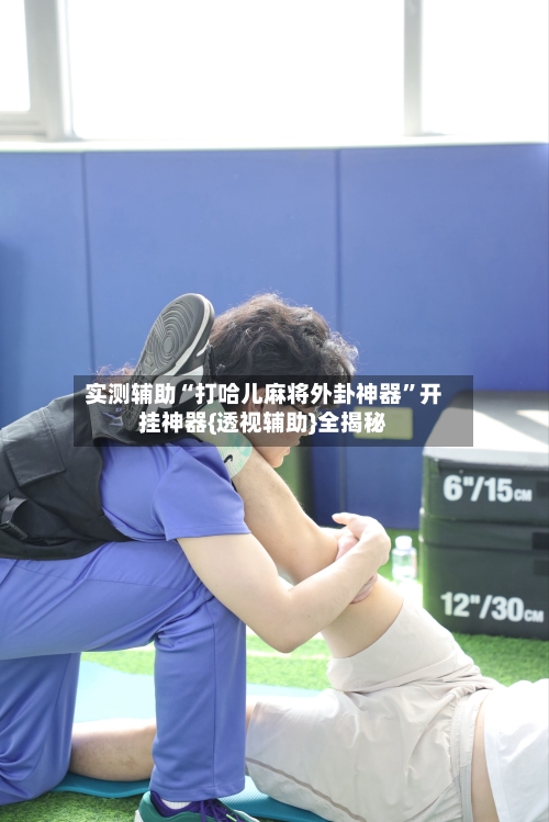 实测辅助“打哈儿麻将外卦神器	”开挂神器{透视辅助}全揭秘-第3张图片