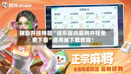 辅助开挂神器“微乐捉鸡麻将开挂免费下载”通用版下载教程！