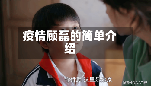 疫情顾磊的简单介绍-第2张图片