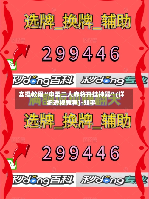 实操教程“中至二人麻将开挂神器”(详细透视教程)-知乎-第2张图片