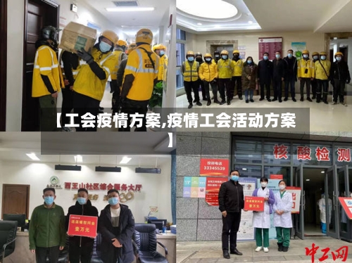 【工会疫情方案,疫情工会活动方案】-第2张图片