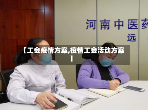 【工会疫情方案,疫情工会活动方案】