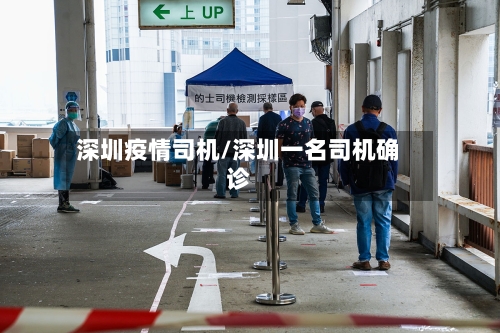 深圳疫情司机/深圳一名司机确诊