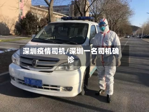 深圳疫情司机/深圳一名司机确诊-第2张图片