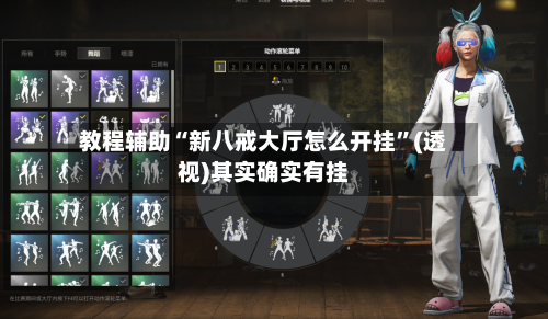 教程辅助“新八戒大厅怎么开挂”(透视)其实确实有挂-第2张图片