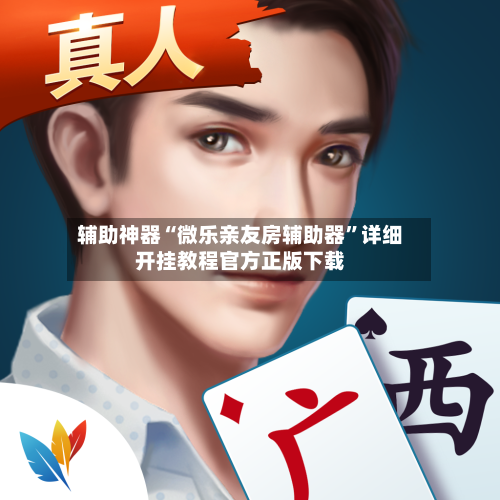 辅助神器“微乐亲友房辅助器”详细开挂教程官方正版下载-第2张图片