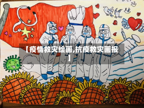 【疫情救灾绘画,抗疫救灾画报】-第2张图片