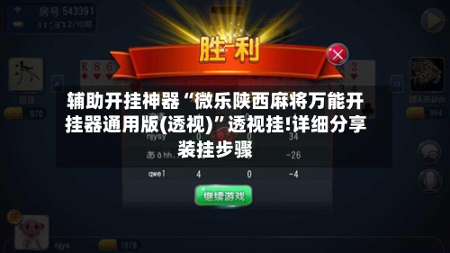 辅助开挂神器“微乐陕西麻将万能开挂器通用版(透视)	”透视挂!详细分享装挂步骤-第2张图片