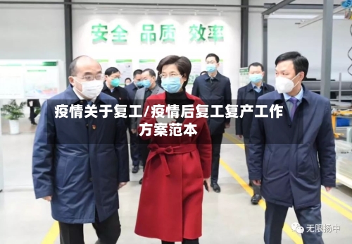 疫情关于复工/疫情后复工复产工作方案范本-第2张图片