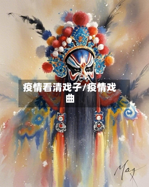 疫情看清戏子/疫情戏曲-第2张图片