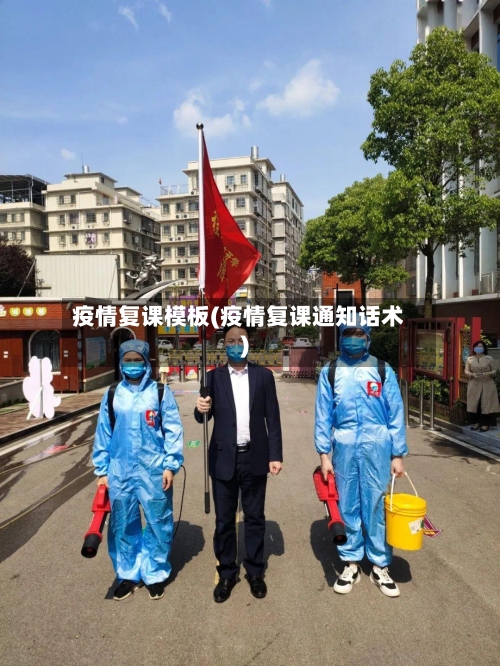 疫情复课模板(疫情复课通知话术)-第2张图片