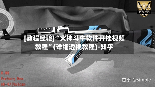 [教程经验]“火神斗牛软件开挂视频教程	”(详细透视教程)-知乎-第2张图片